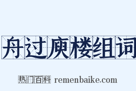 舟过庾楼组词是什么意思的图片